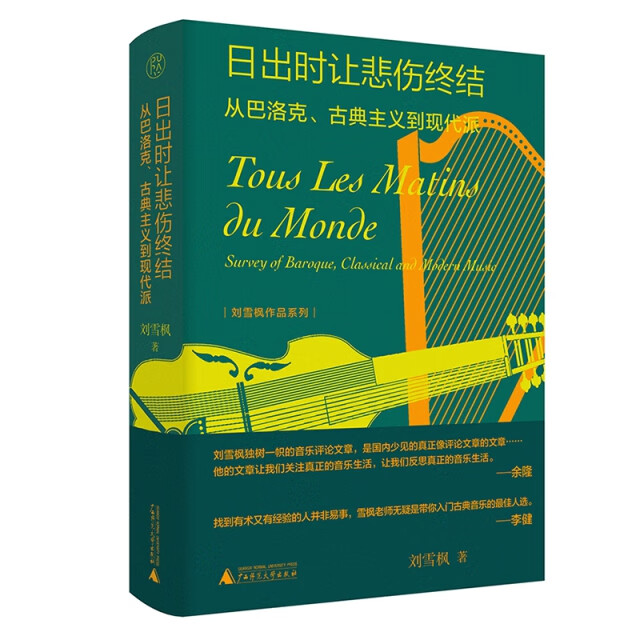 正版现货日出时让悲伤终结:从巴洛克,古典主义到现代派  (精装