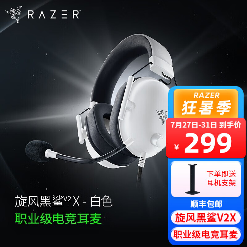 顺丰快递 雷蛇Razer旋风黑鲨V2X头戴式游戏耳机有线7.1环绕降噪电脑话筒USB电竞麦克风LOL  旋风黑鲨V2X白色(7.1声道）