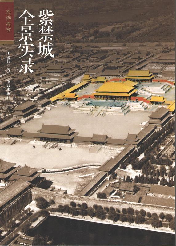 紫禁城全景实录【正版图书】