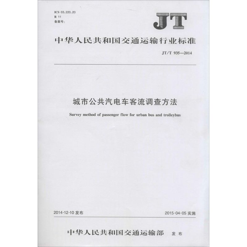 城市公共汽电车客流调查方法