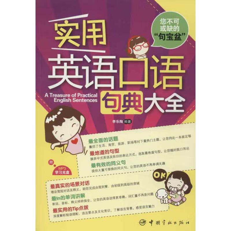 实用英语口语句典大全