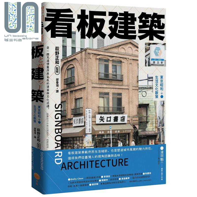 看板建筑 东京昭和生活文化散策 港台原版 萩野正和 日出
