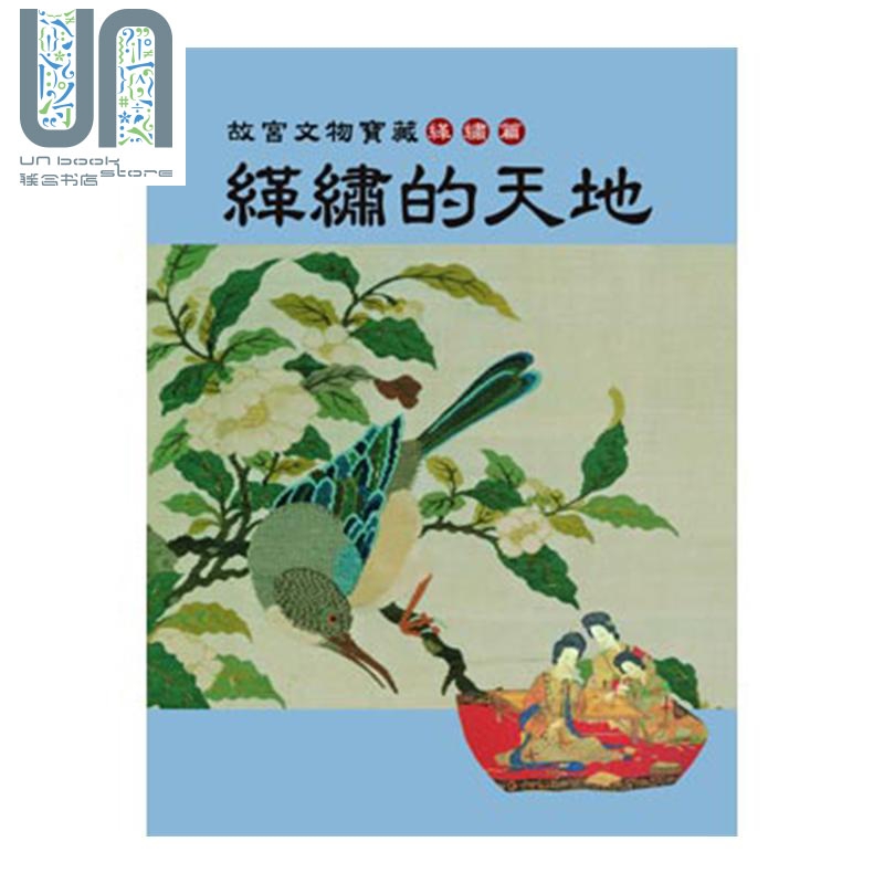 缂绣的天地 故宫文物宝藏缂绣篇 港台原版 童文娥 龙冈数位