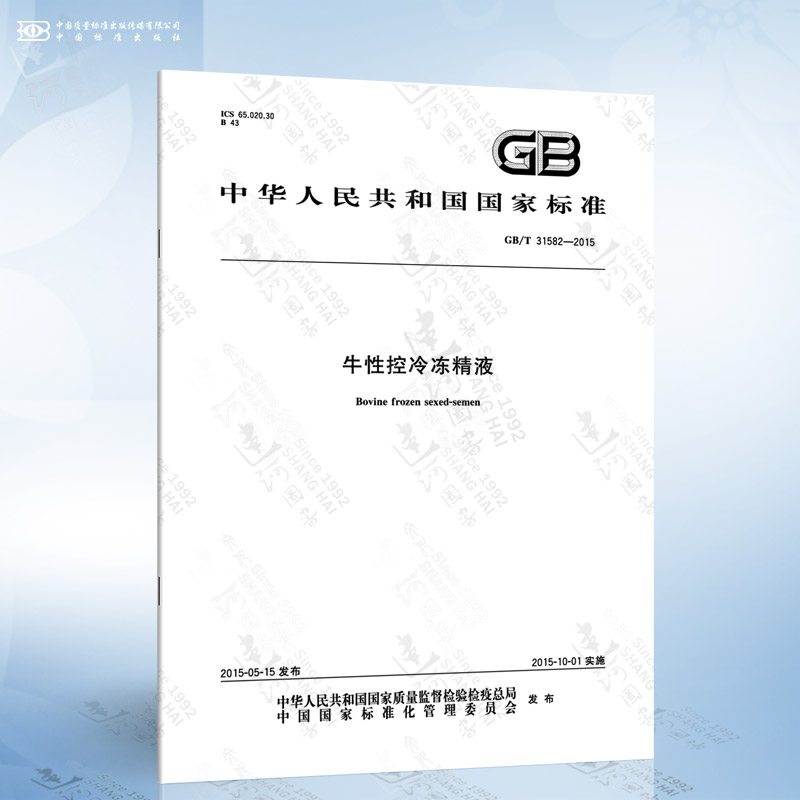 GB/T 31582-2015 牛性控冷冻*液