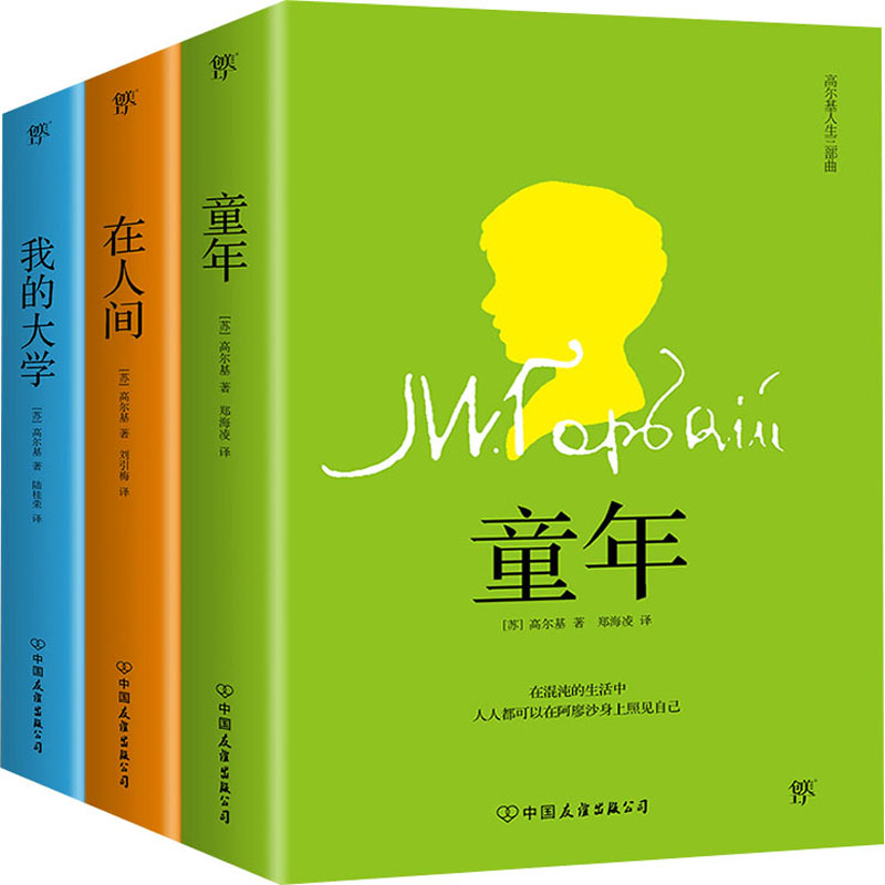 高尔基人生三部曲:童年+在人间+我的大学 经典全译本(全3册) (苏)高尔基 郑海凌,刘引梅,陆桂荣 译 书籍