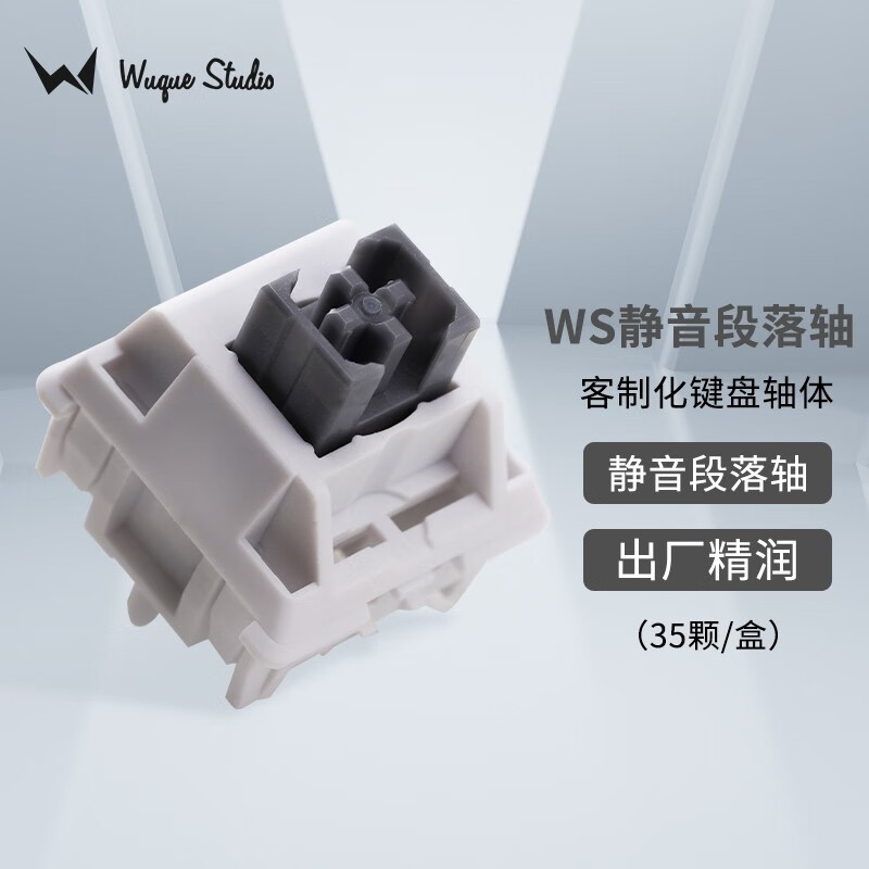 wuquestudio 客制化机械键盘标准轴红轴黄轴茶轴线性段落静音轴 ws