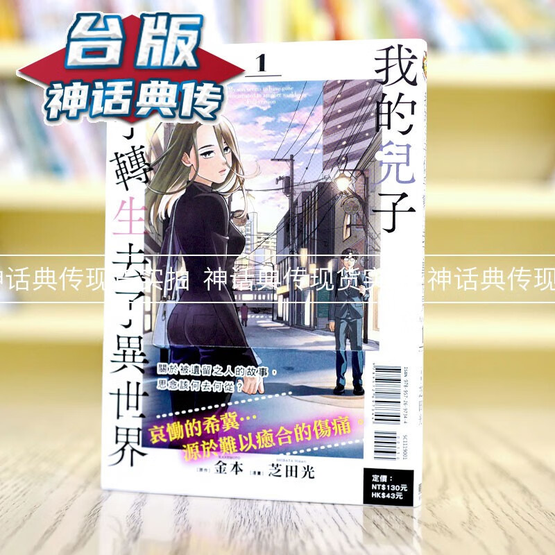 现货 我的儿子似乎转生去了异世界full ver 1 台版漫画 东立 芝田光 【神话典传】
