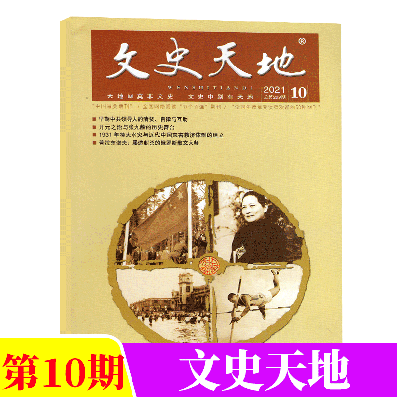 文史天地杂志 2021年10月