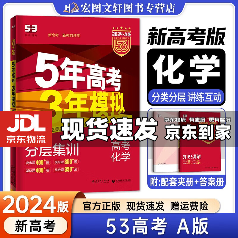 【京东配送】2024新版五年高考三年模拟53a五三A 5年高考3年模拟高中一二三轮总复习 高三复习资料五三高考a版 化学 新高考 A版