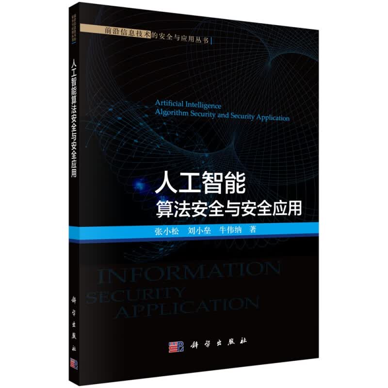 人工智能算法安全与安全应用