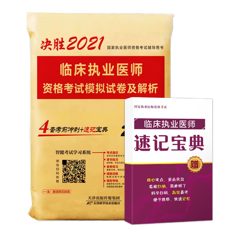 2021年临床执业医师资格考试模拟试卷及解析