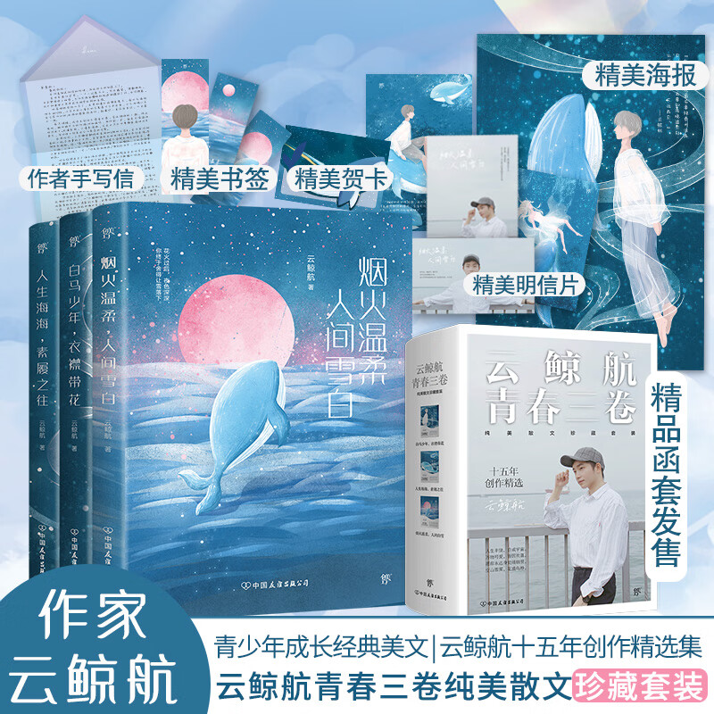正版云鲸航作品3册烟火温柔人间雪白 人生海海素履之