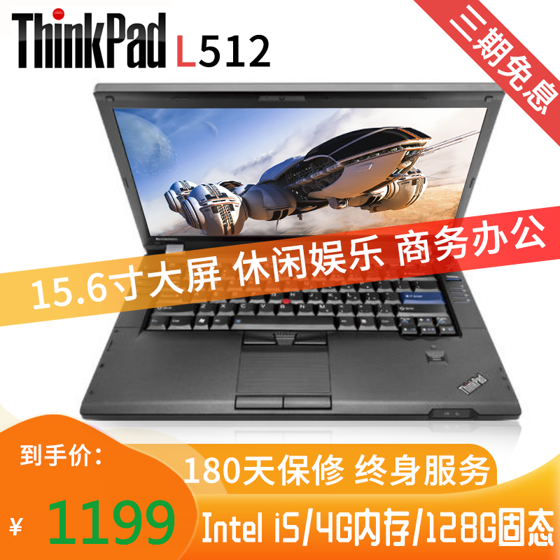 【二手9成新】联想（Thinkpad）L512 L412 二手笔记本电脑 轻薄便携商务办公 L512 i5/4G/128G【性价比款】 七天免费试用 三期免息