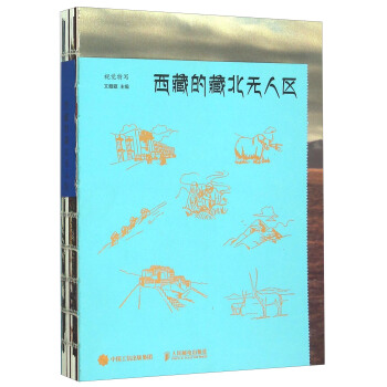 西藏的藏北无人区 视觉特写 文藏藏 编 人民邮电出版社【正版图书】
