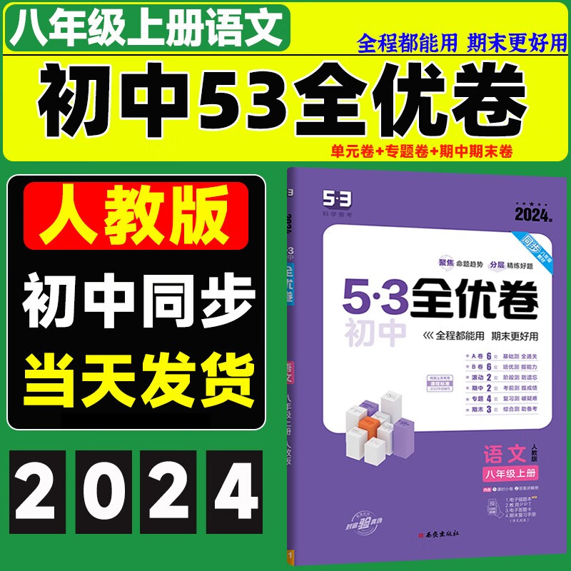 2024版5.3初中全优卷八年级上册下册数学英语物理地理生物人教版初二课本同步期中期末试卷五三53试卷五年中考三年模拟八下 【上册】 语文 人教版