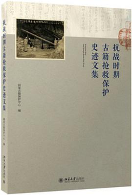 正版现货抗战时期古籍抢救保护史迹文集 国家古籍保护中心 编 北京大学出版 9787301268926