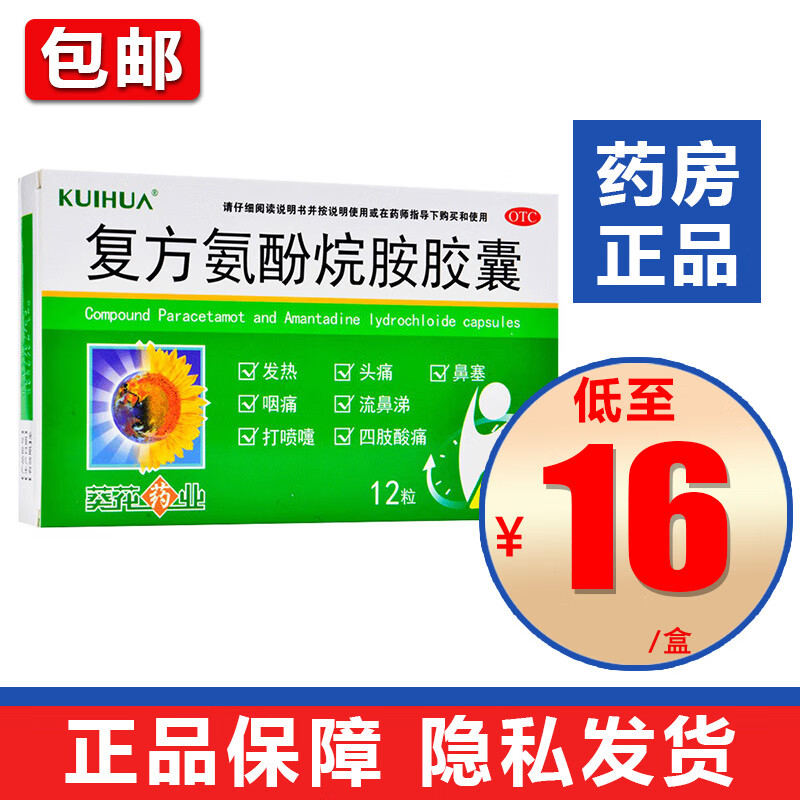 葵花 复方氨酚烷胺胶囊12粒发热四肢酸痛流涕鼻塞咽痛 1盒装