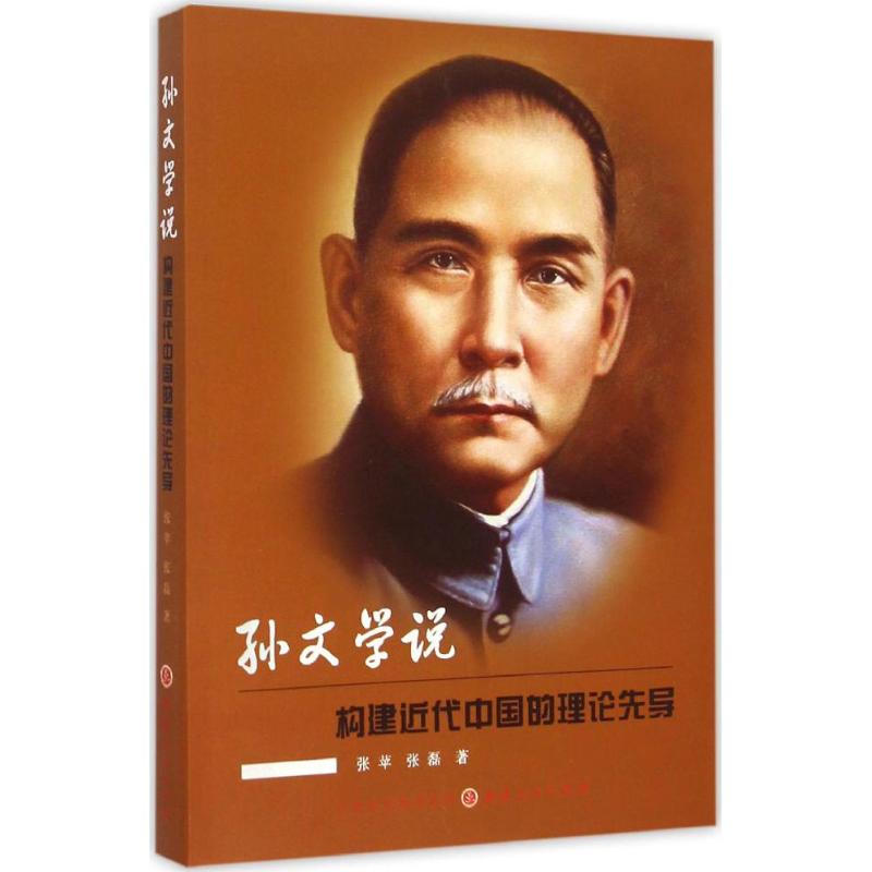 孙文学说 张苹,张磊  书籍