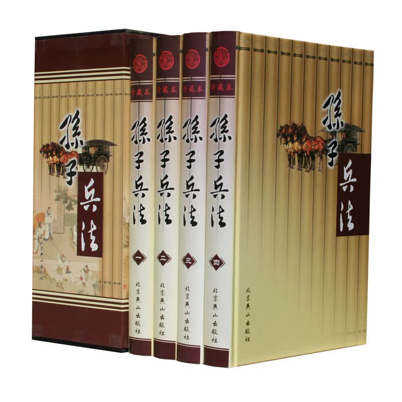 孙子兵法(珍藏本 套装全4册 精装插盒)