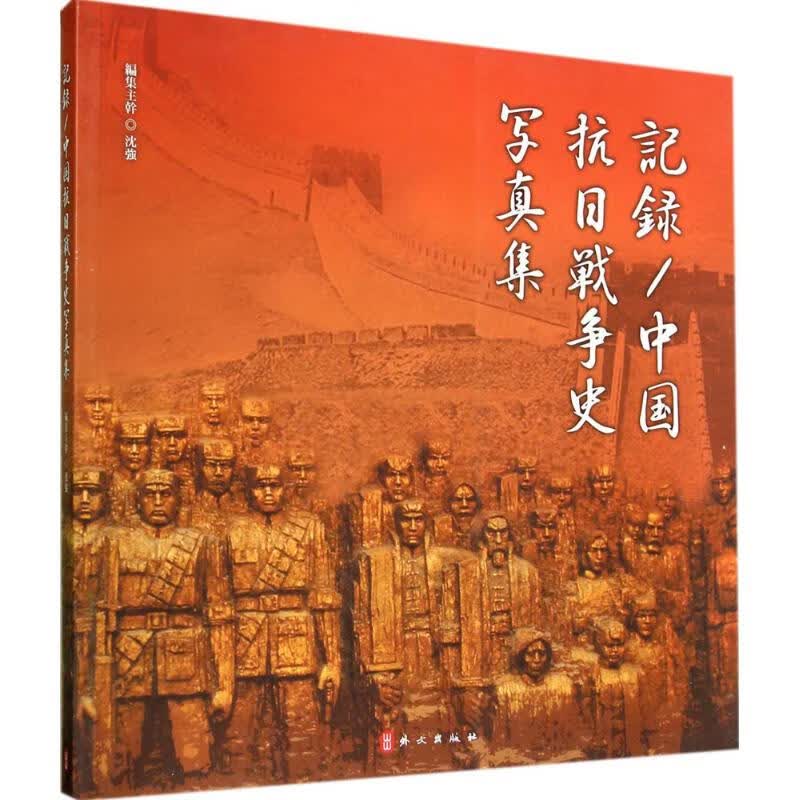 中国抗日战争画史新编  郭雅坤 译 书籍
