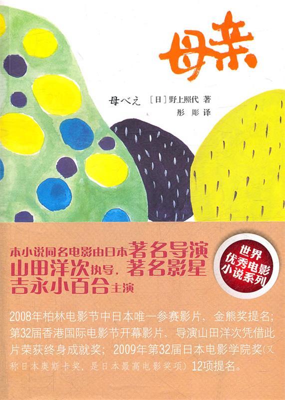 母亲 (日) 野上照代著 东方出版社