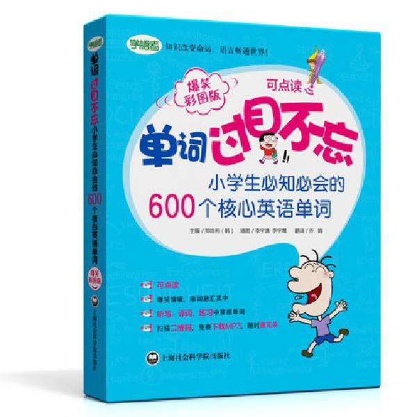 单词过目不忘 小学生*知*会的600个核