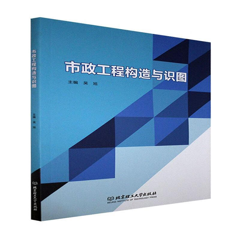 市政工程构造与识图建筑 图书