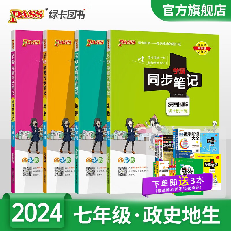 【科目可选】2024新版初中学霸同步笔记七年级语文数学英语历史地理生物道德与法治统编版全国通用上下册基础知识清单手册课堂笔记全彩图解讲例练重难点初一教材同步讲解练习预习教辅辅导复习资料pass绿卡图书