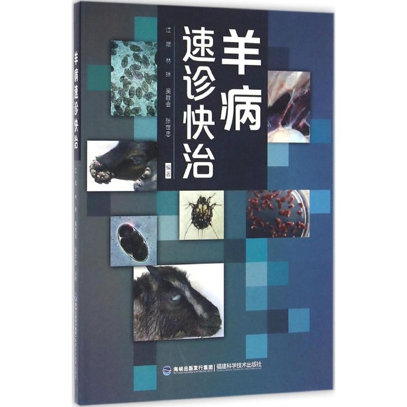 羊病速诊快治 江斌 等 编 书籍