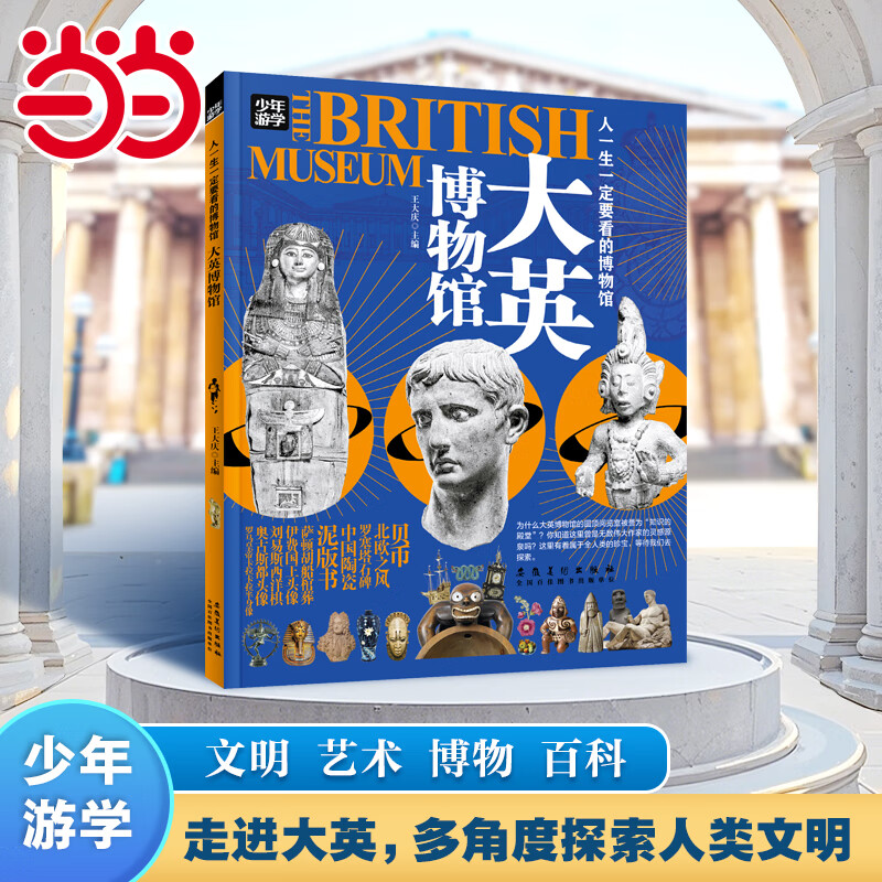 【当当旗舰正版】少年游学 人一生要去的100个地方跟着诗词去旅行一生一定要去的博物馆 文旅亲子研学走遍中国 青少年历史地理中国百科全书科普绘本5-12岁 大英博物馆