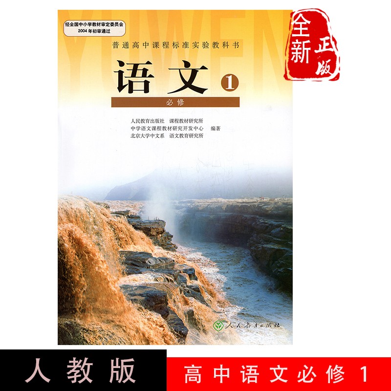 2023正版包邮高中高一上学期语文必修1人教版必修一语文教材课本普通高中课程标准实验教科书 人民教育出版语文