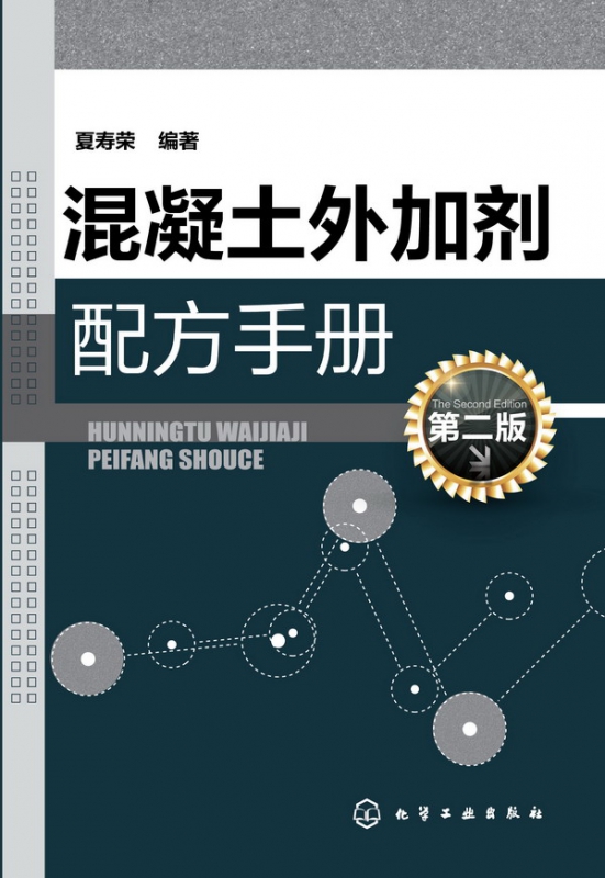 混凝土外加剂配方手册(第2版)