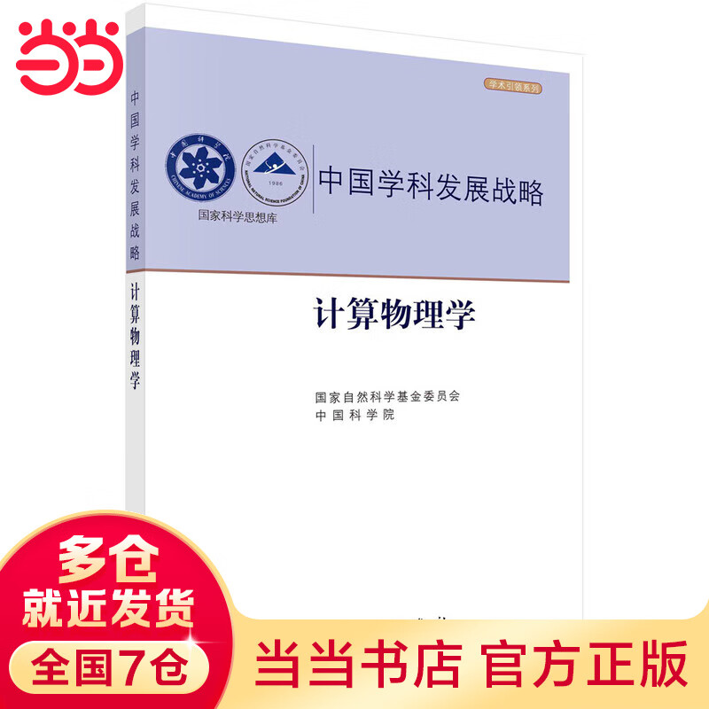 中国学科发展战略·计算物理学