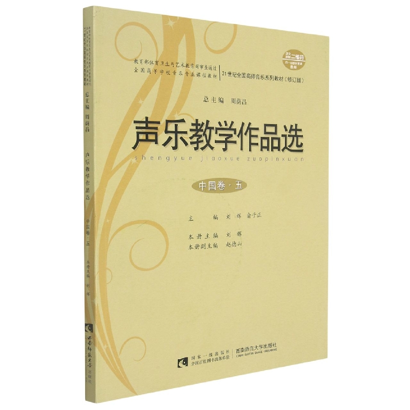声乐教学作品选(中国卷·五)