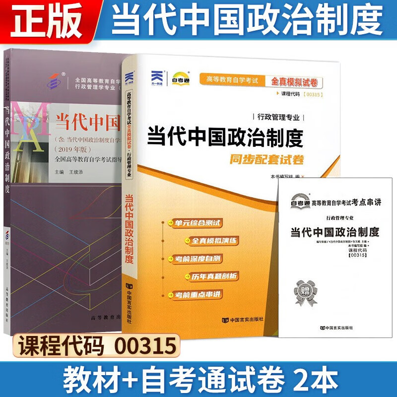 自考 当代中国政治制度[2019版] 00315 教材+自考通试卷 2本