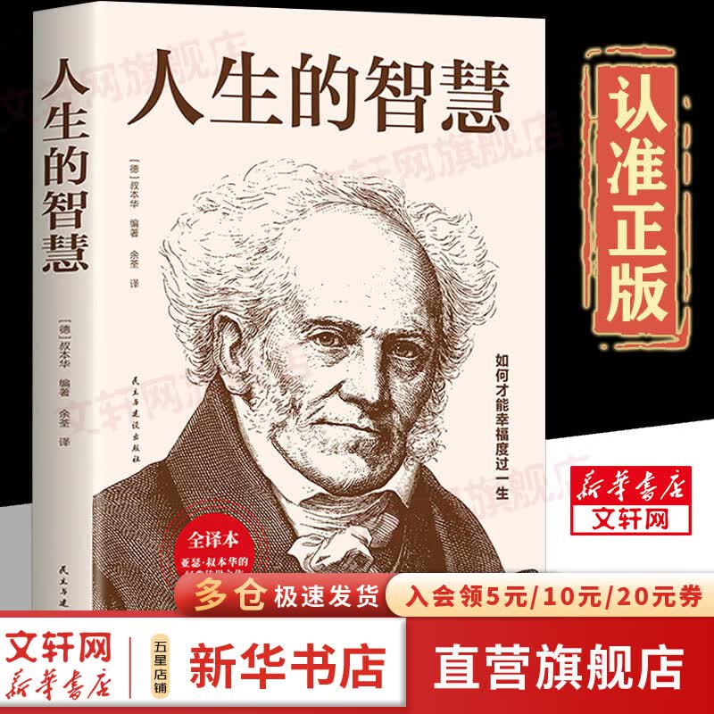 人生的智慧 叔本华的书 如何才能幸福度过一生 哲学智慧美学 韦启昌推荐叔本华经典意志主义西方哲学 新华文轩旗舰店 图书