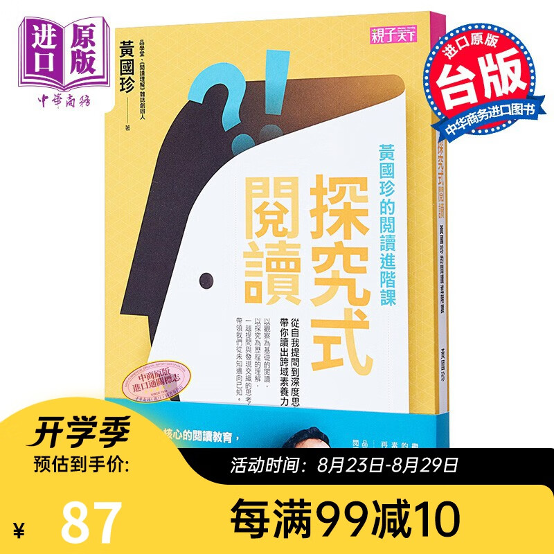 探究式阅读：黄国珍的阅读进阶课，从自我提问到深度思考，带你读出跨域素养力 港台原版 父母修炼育儿
