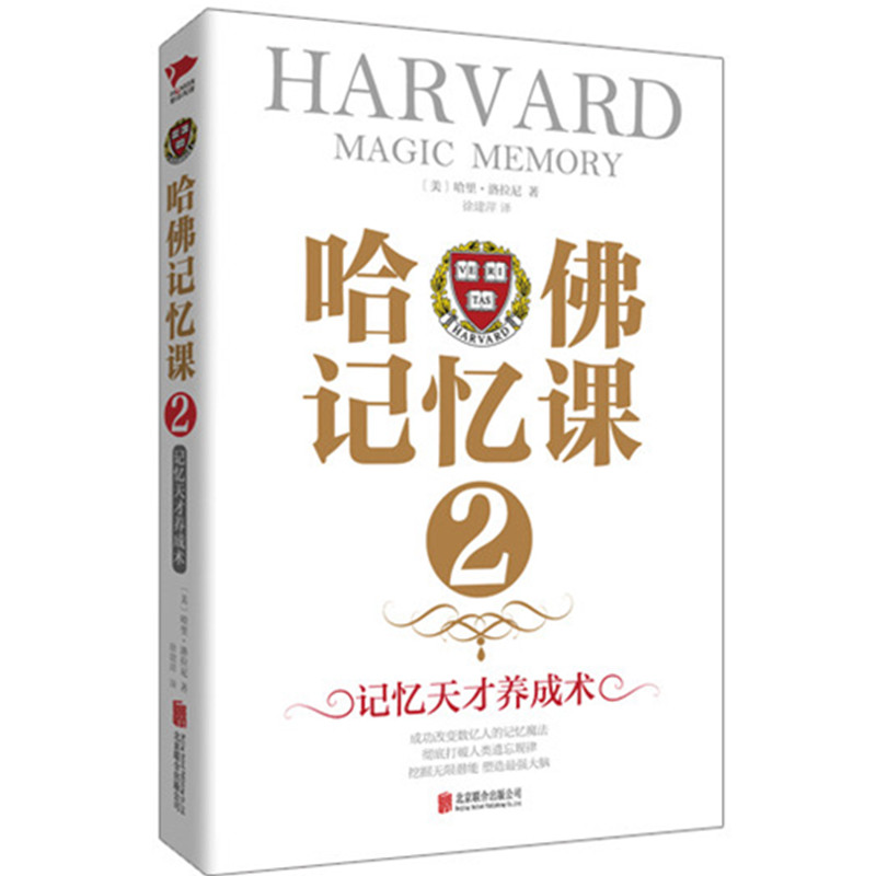 哈佛记忆课2 哈里洛拉尼,徐建萍