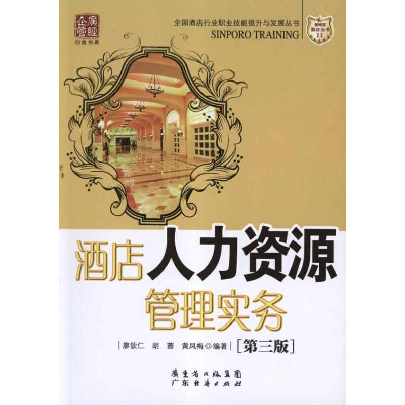 酒店人力资源管理实务 胡蓉 作 书籍