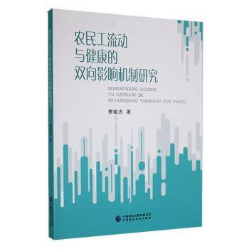 农民工流动与健康的双向影响机制研究励志与成功/行业成功指南樊敏杰著9787522313139