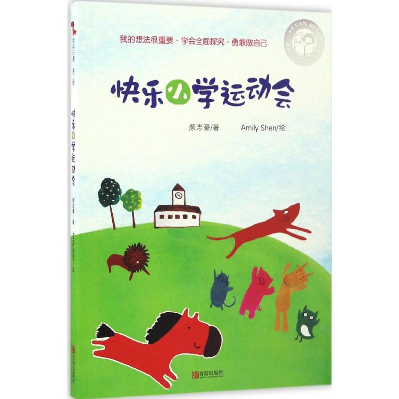 快乐小学运动会 颜志豪 著,Amily Shen 绘 9787555242499【正版图书】