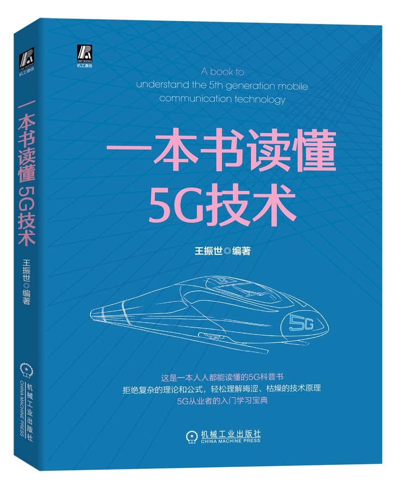 一本书读懂5G技术 5G“蓝宝书”，通信从业者学习宝典 