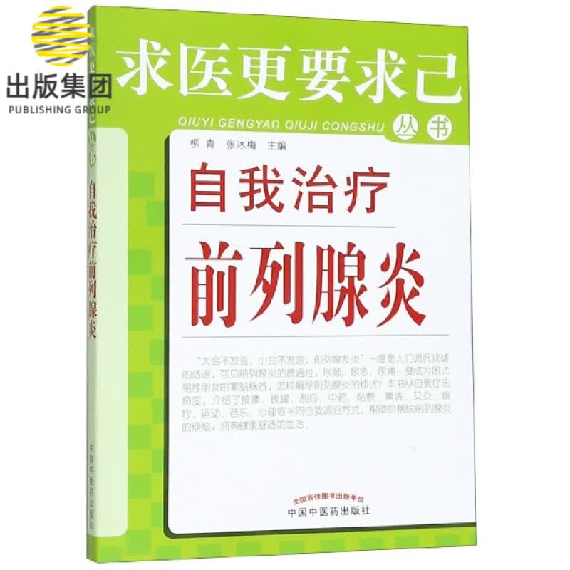 自我治疗前列腺炎/求医更要求己丛书