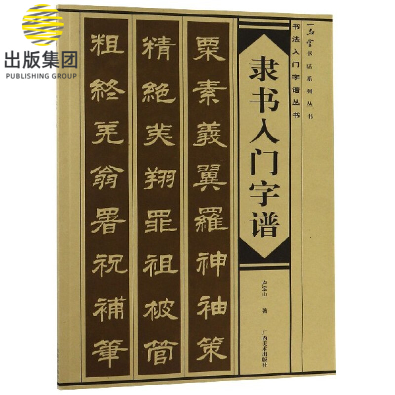 隶书入门字谱/书法入门字谱丛书