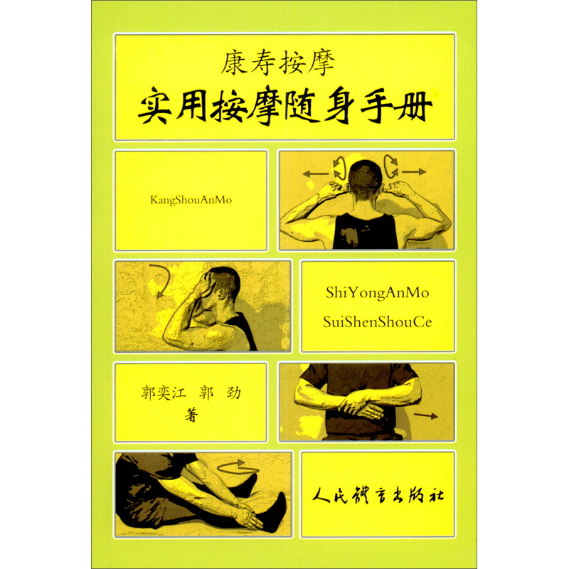 实用按摩随身手册：康寿按摩