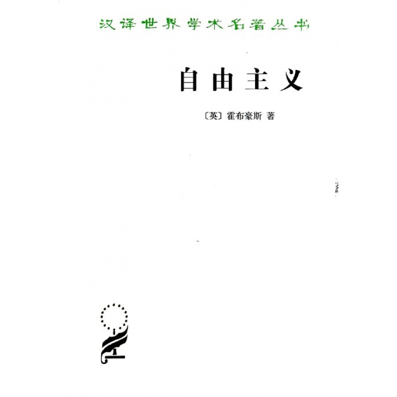 自由主义/汉译世界学术名著丛书 信睿