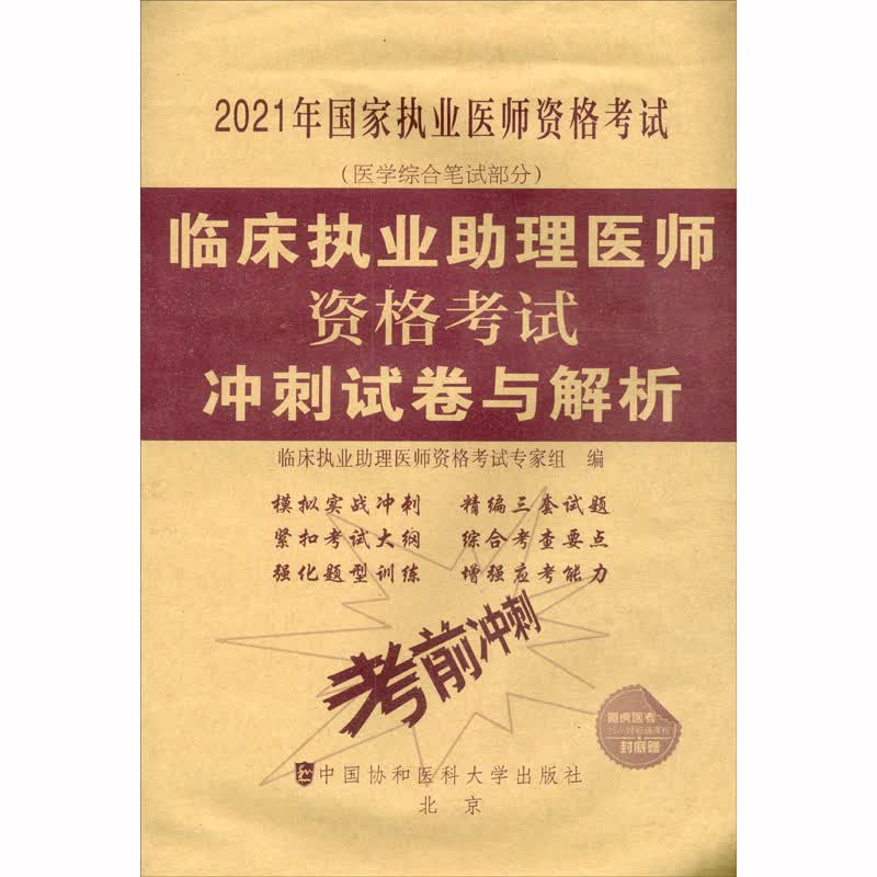 临床执业助理医师资格考试冲刺试卷与解析（2021年）