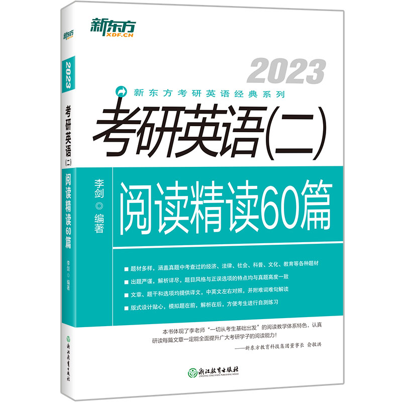 2023阅读精读60篇-考研英语(二)