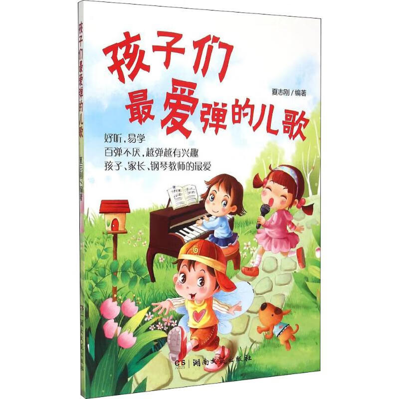 孩子们最爱弹的儿歌 夏志刚 书籍