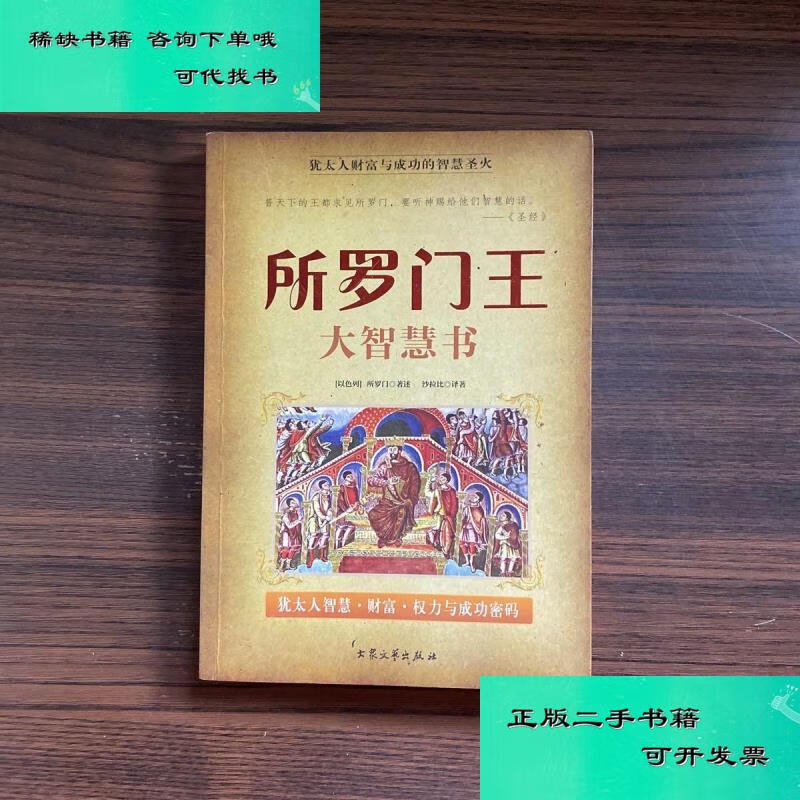 【二手九成新】所罗门王大智慧书犹太人智慧财富权力与成功密码